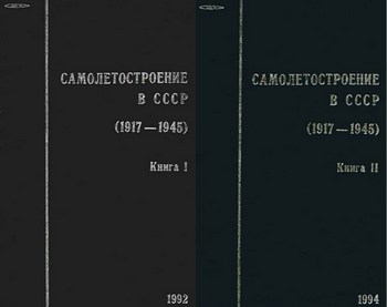 Самолетостроение в СССР 1917-1945 гг. Книги 1-2