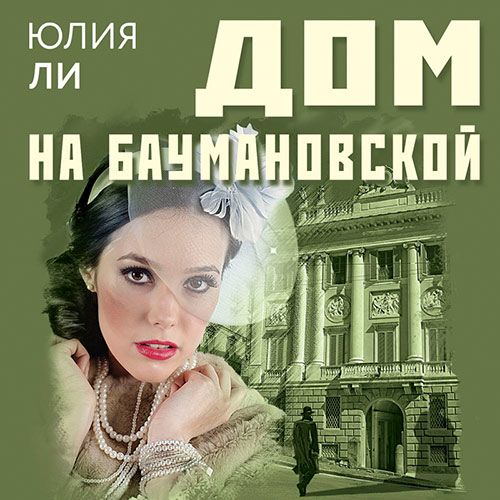 Ли Юлия - Дом на Баумановской (Аудиокнига) 2022