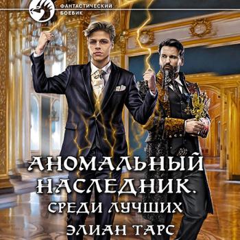 постер к Тарс Элиан - Аномальный наследник. Среди лучших (Аудиокнига)