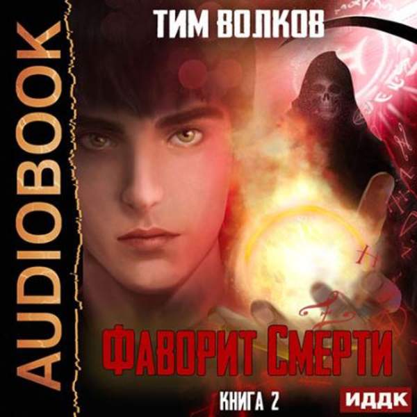 Тим Волков - Фаворит смерти. Книга 2 (Аудиокнига)