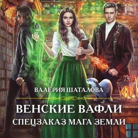 Шаталова Валерия - Венские вафли. Спецзаказ мага земли (Аудиокнига)