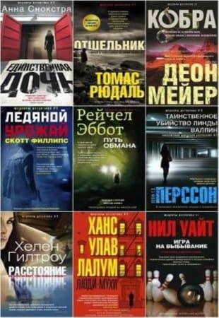 Книжная серия - «Иностранный детектив» в 85 книгах (2013 - 2021)