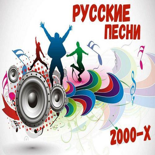 Русские Песни 2000-х (2022)