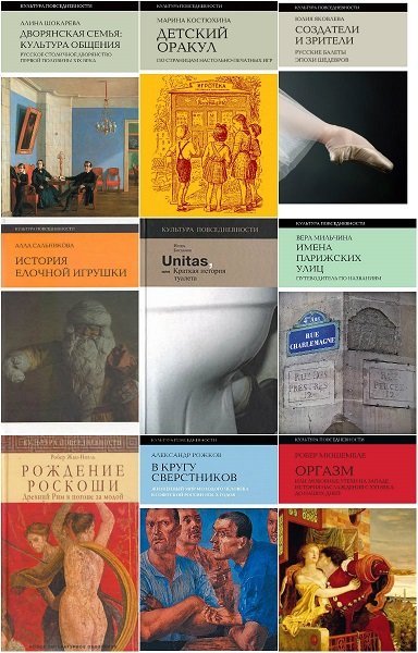 Культура повседневности в 69 книгах (2001-2022) FB2, DjVu, PDF