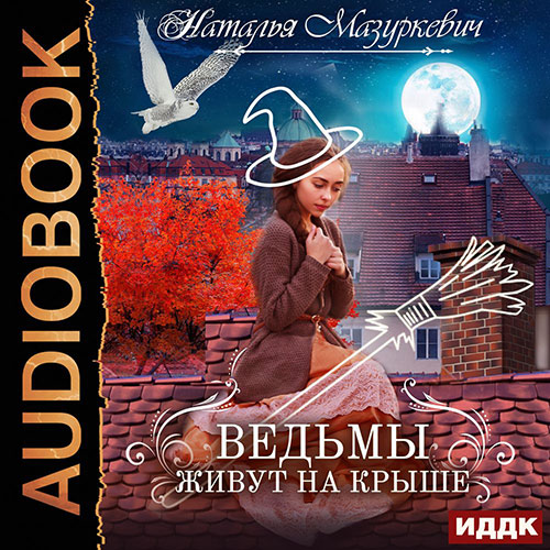 Мазуркевич Наталья - Ведьмы живут на крыше (Аудиокнига) 2022