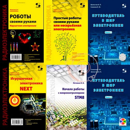 Радиоэлектроника - Серия из 10 книг + CD