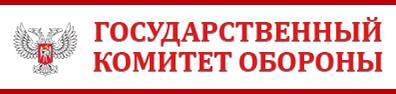 Состоялось первое заседание Государственного комитета обороны