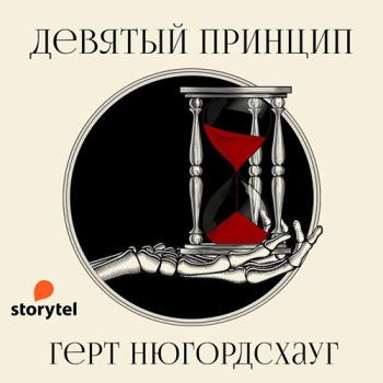 постер к Нюгордсхауг Герт - Девятый принцип (Аудиокнига)