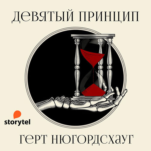 Нюгордсхауг Герт - Девятый принцип (Аудиокнига) 2021