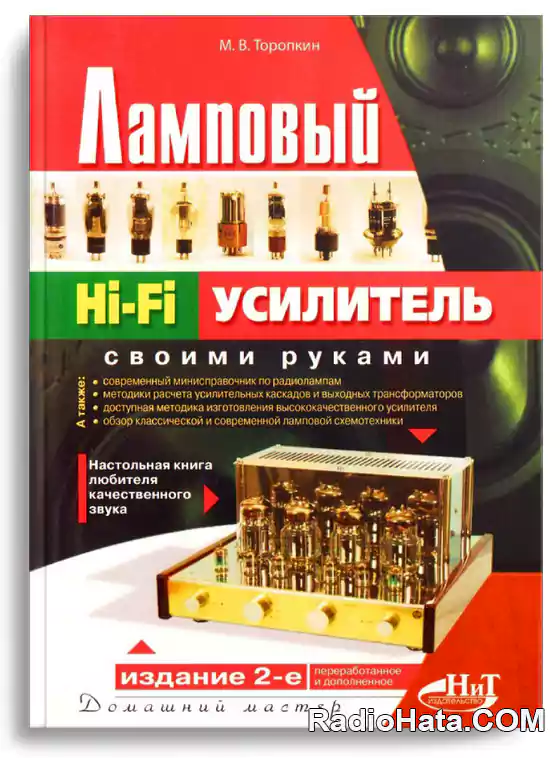 Торопкин М.В. Ламповый Hi-Fi усилитель своими руками (2-е изд.)