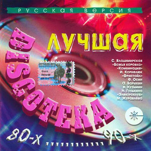 Лучшая Discoteka 80-х.90-х (2004) FLAC