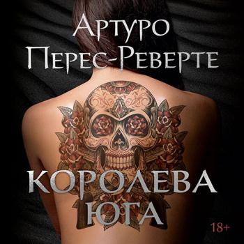 постер к Перес-Реверте Артуро - Королева Юга (Аудиокнига)