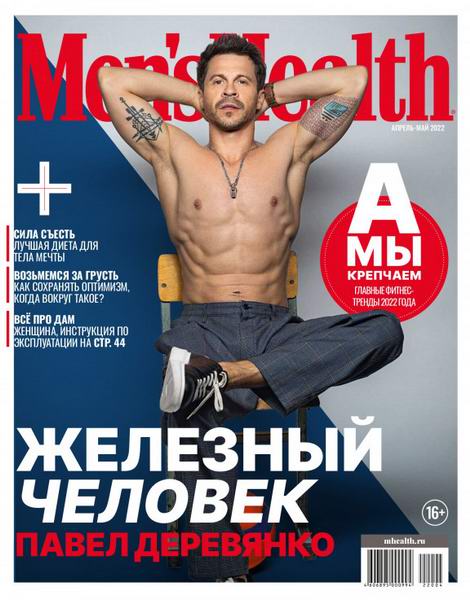 Men's Health №4-5 (апрель-май 2022) Россия