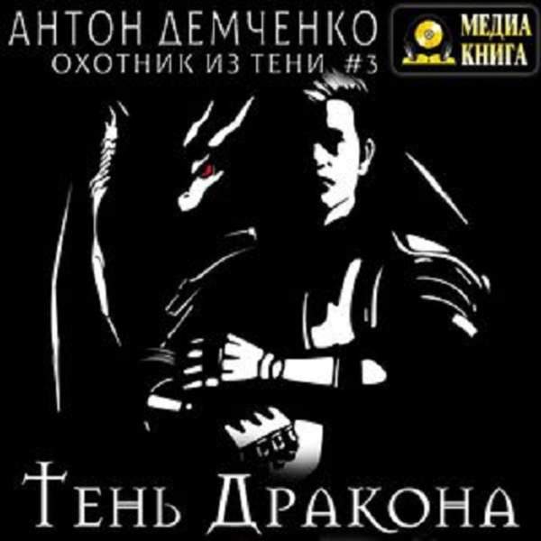 Антон Демченко - Тень дракона (Аудиокнига)