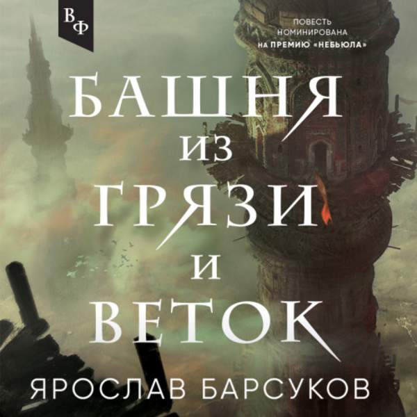 Ярослав Барсуков - Башня из грязи и веток (сборник) (Аудиокнига)