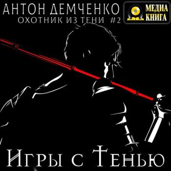 постер к Демченко Антон - Тень дракона (Аудиокнига)