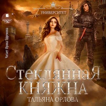 постер к Орлова Тальяна - Стеклянная княжна (Аудиокнига)