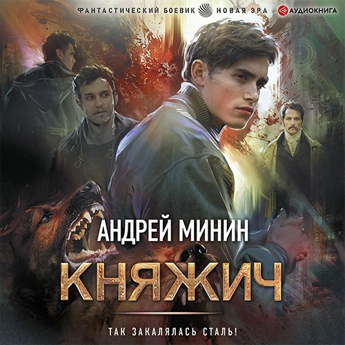 Минин Андрей - Княжич (Аудиокнига) 2021