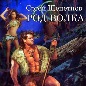 постер к Щепетов Сергей - Род Волка (Аудиокнига)