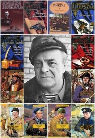 Валентин Пикуль - Сборник произведений (1954-2014)