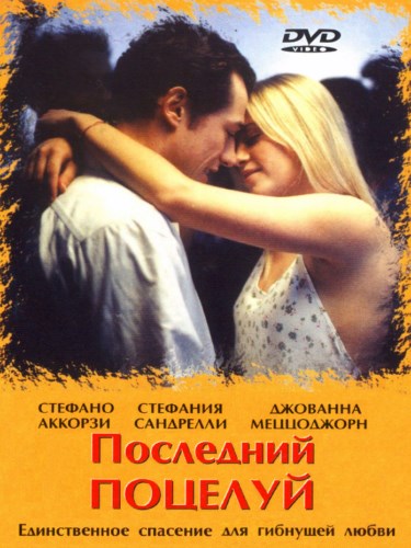 Картинка Последний поцелуй / L'ultimo bacio (2001) DVDRip