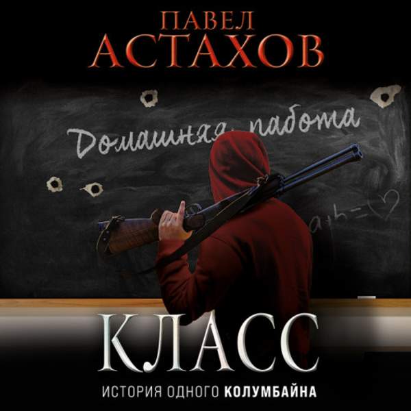 Павел Астахов - Класс. История одного колумбайна (Аудиокнига)