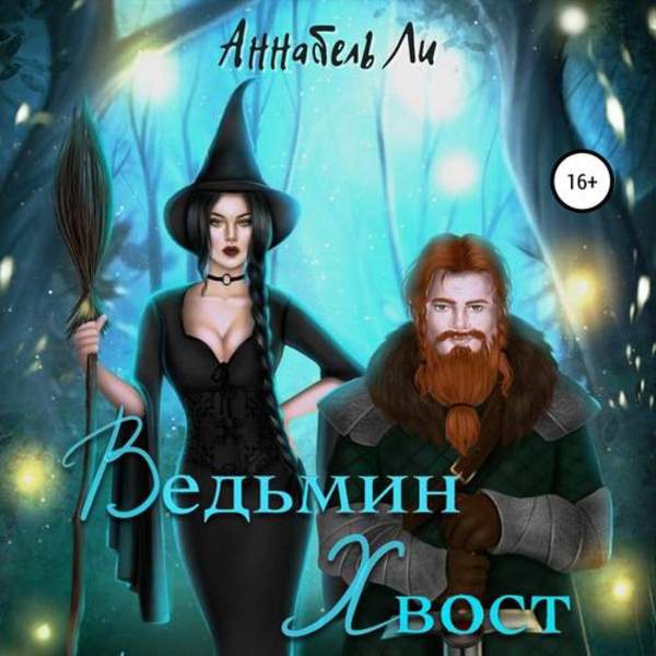 Аннабель Ли - Ведьмин хвост (Аудиокнига)