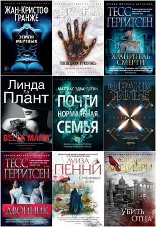Антология - Звёзды мирового детектива в 273 книгах (2012-2022)