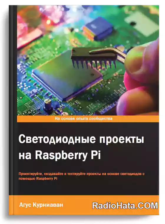 Светодиодные проекты на Raspberry Pi (+code)