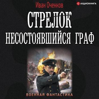 постер к Оченков Иван - Стрелок. Несостоявшийся граф (Аудиокнига)