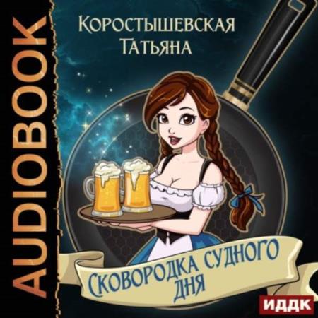 Коростышевская Татьяна - Сковородка судного дня (Аудиокнига)