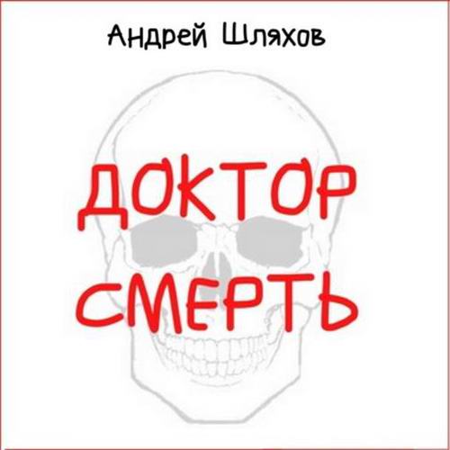 Андрей Шляхов - Доктор Смерть (аудиокнига)