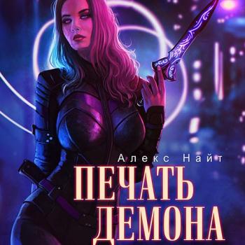 постер к Найт Алекс - Печать Демона (Аудиокнига)