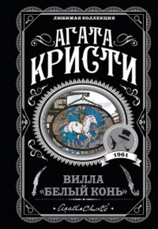 Агата Кристи - Собрание сочинений (1919-1976)