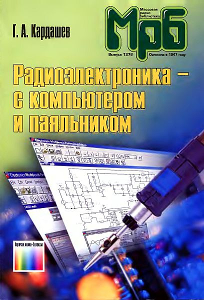 Радиоэлектроника с компьютером и паяльником / Г.А. Кардашев (PDF, DjVu)