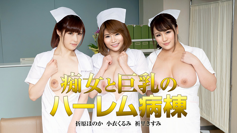Honoka Orihara, Kurumi Kokoro, Kisumi Inori - Sex with Three Busty Broiler Nurses (FullHD/1.77 GB)