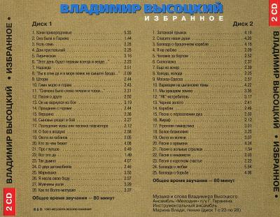 Владимир Высоцкий - Избранное (2CD) (1995) Mp3