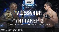 Смешанные единоборства: Исраэль Адесанья - Роберт Уиттакер / Полный кард / UFC 271: Adesanya vs. Whittaker 2 / Full Event (2022) WEB-DLRip