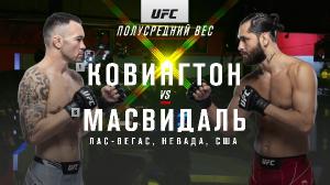 Смешанные единоборства. UFC 272: Covington vs. Masvidal. Full Event [06.03] (2022) WEB-DL 1080p